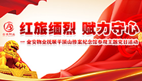 金安·紅旅緬烈 賦力守心 ——撫順平頂山慘案紀念館參觀主題黨日活動